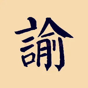 諭