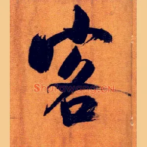 客
