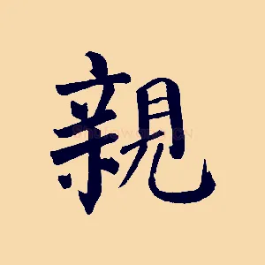 親