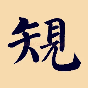 規