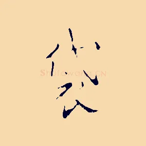 袋