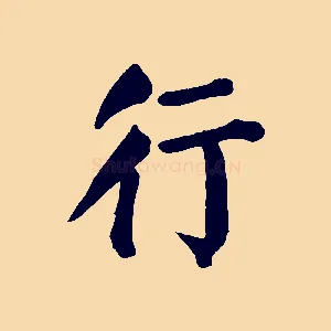 行