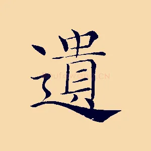 遺