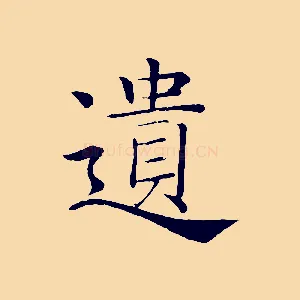 遺