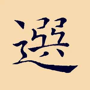 選