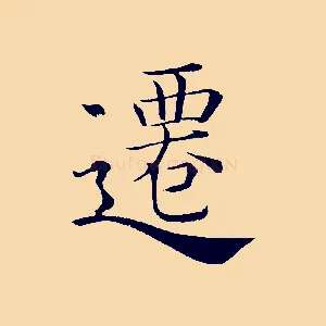 遷
