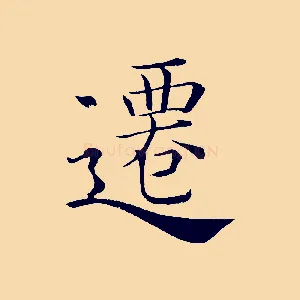遷