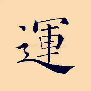 運