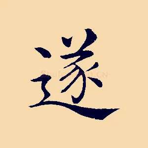 遂