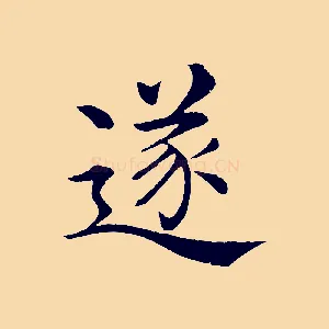 遂