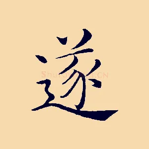 遂