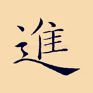 進
