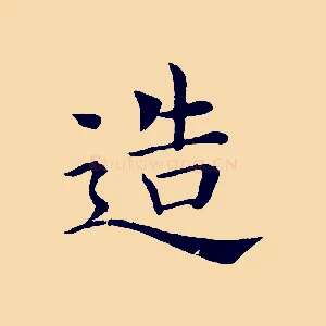 造