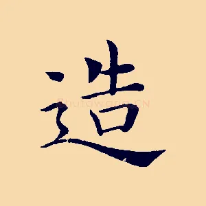 造