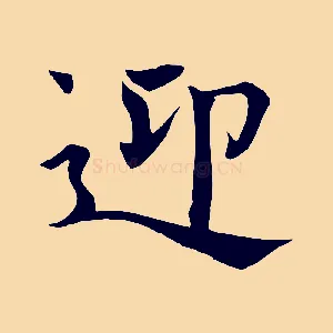 迎