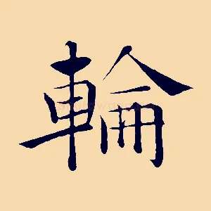 輪
