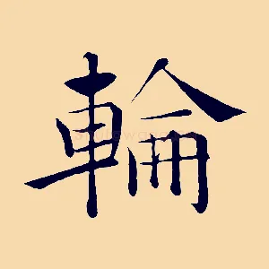 輪