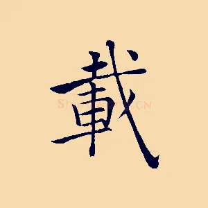 載