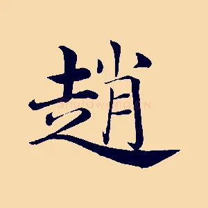 趙