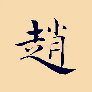 趙