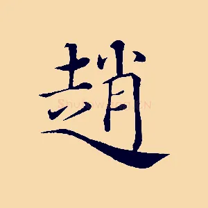 趙