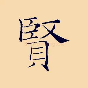 賢