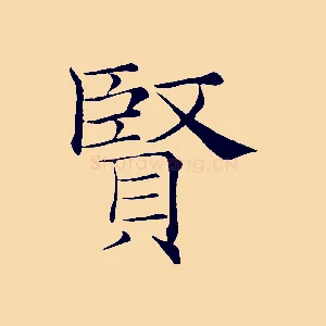 賢
