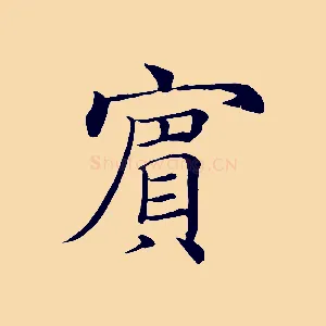 賓