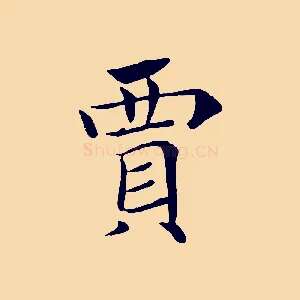 賈