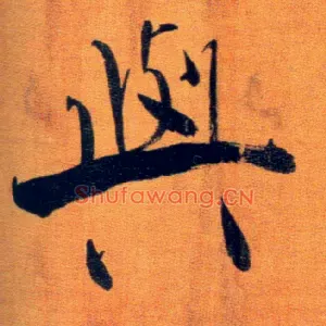 与