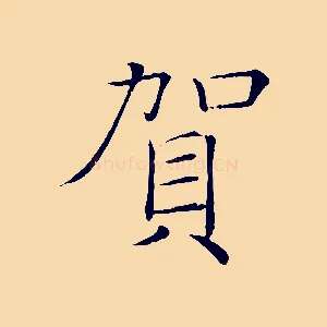 賀