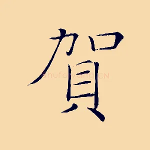 賀