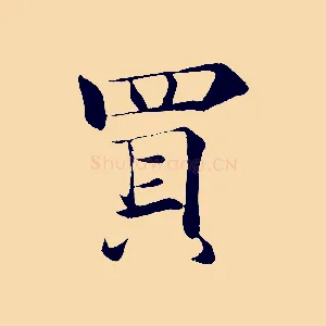 買