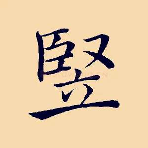 豎