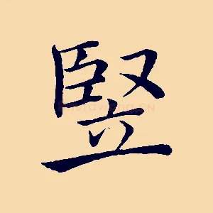 豎