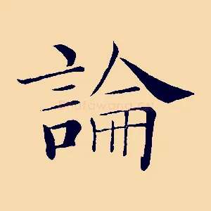 論