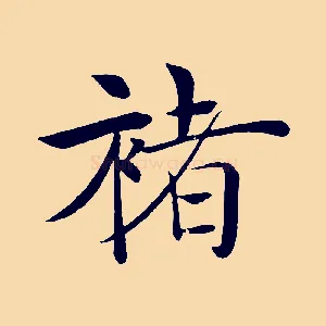褚