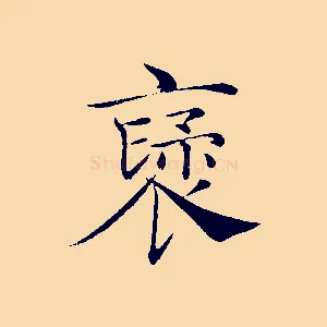 褒