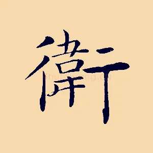 衛