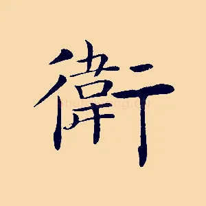 衛