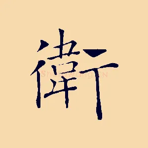 衛