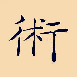 術