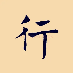 行