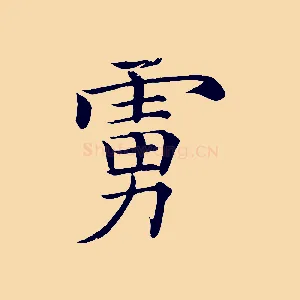 虜