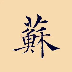 蘇
