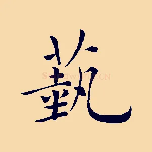 藝