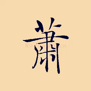 蕭