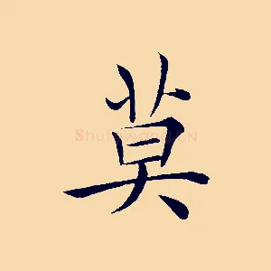 莫