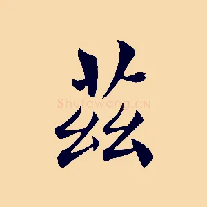 茲
