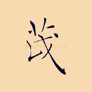 茂